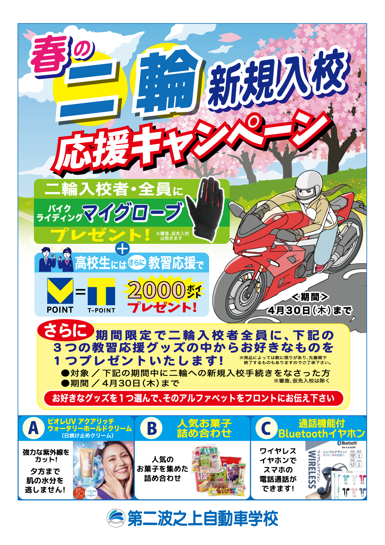 二輪入校記念・2月～4月の入校生を応援！